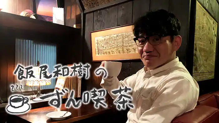 飯尾和樹のずん喫茶