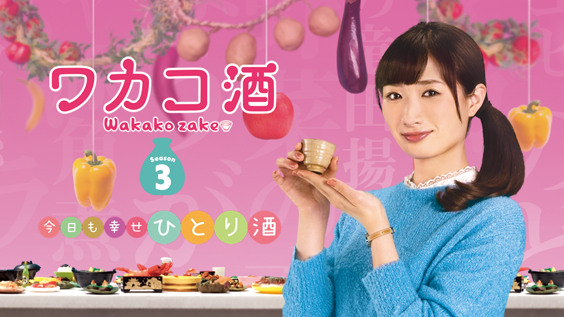 ワカコ酒　Ｓｅａｓｏｎ3 - サムネイル