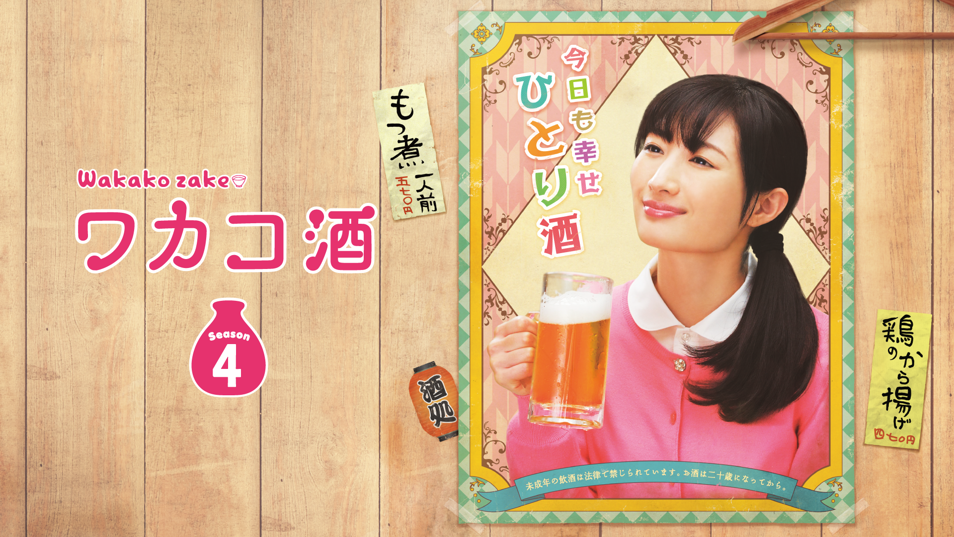 ワカコ酒　Ｓｅａｓｏｎ4 - サムネイル