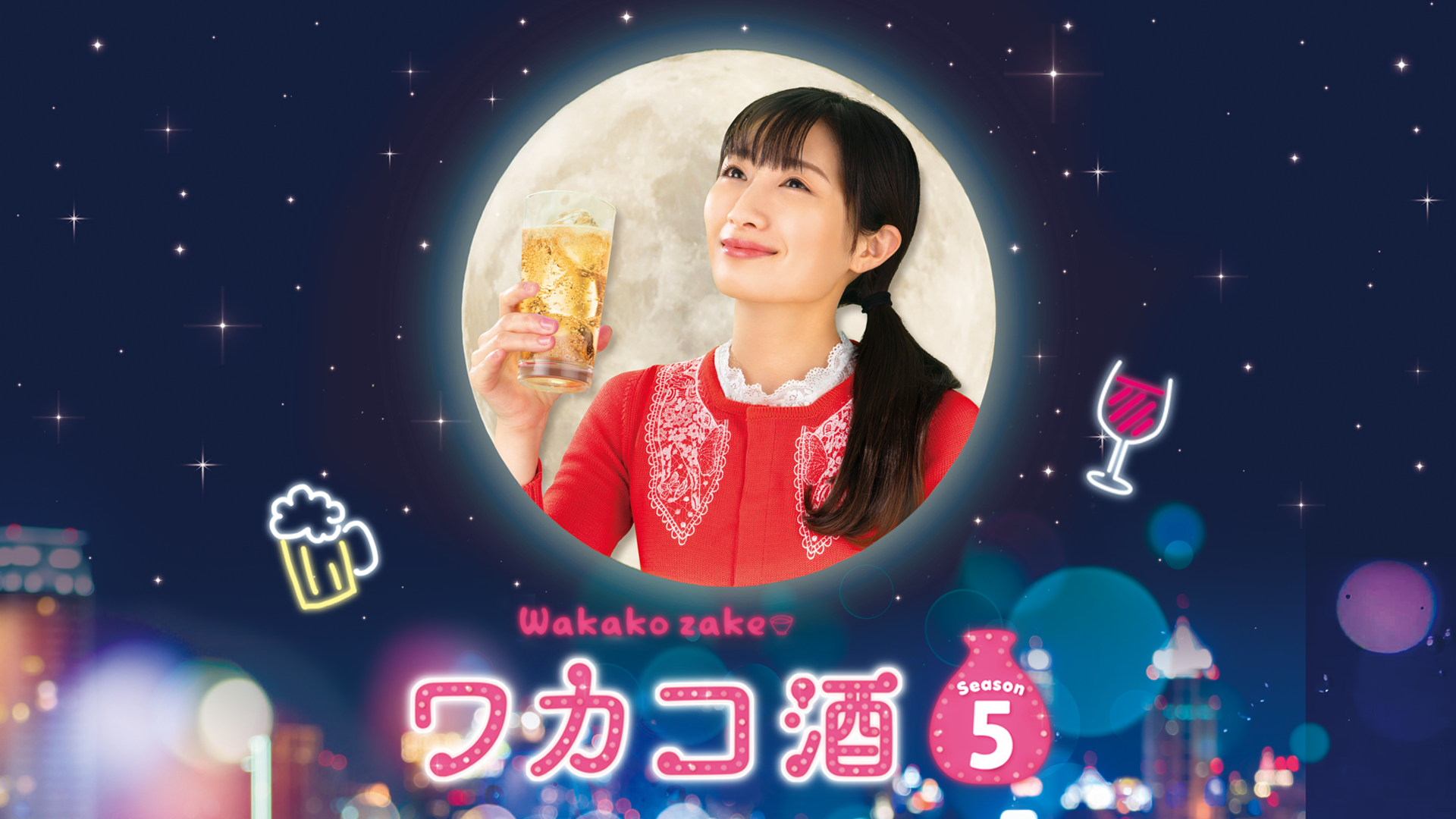 ワカコ酒　Ｓｅａｓｏｎ5 - サムネイル