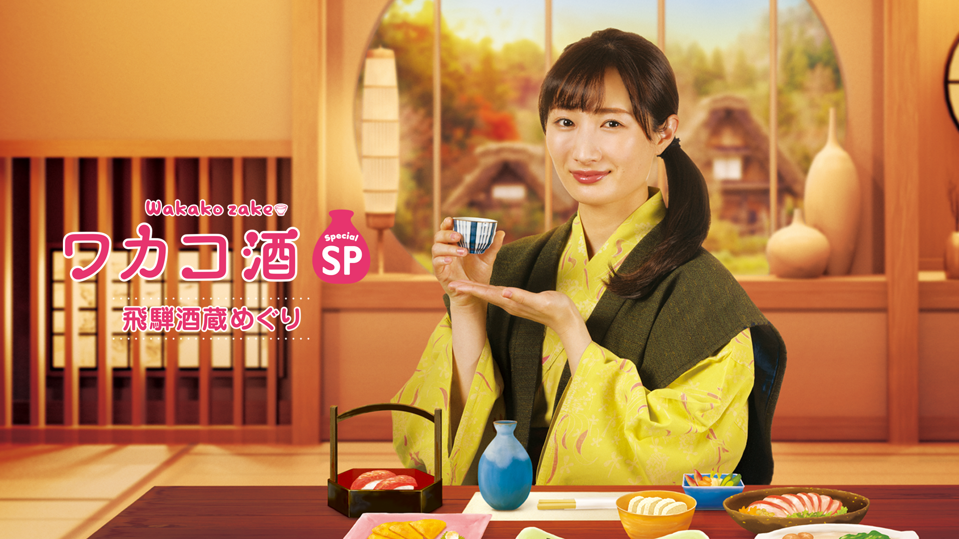 ワカコ酒スペシャル　飛騨酒蔵めぐり - サムネイル
