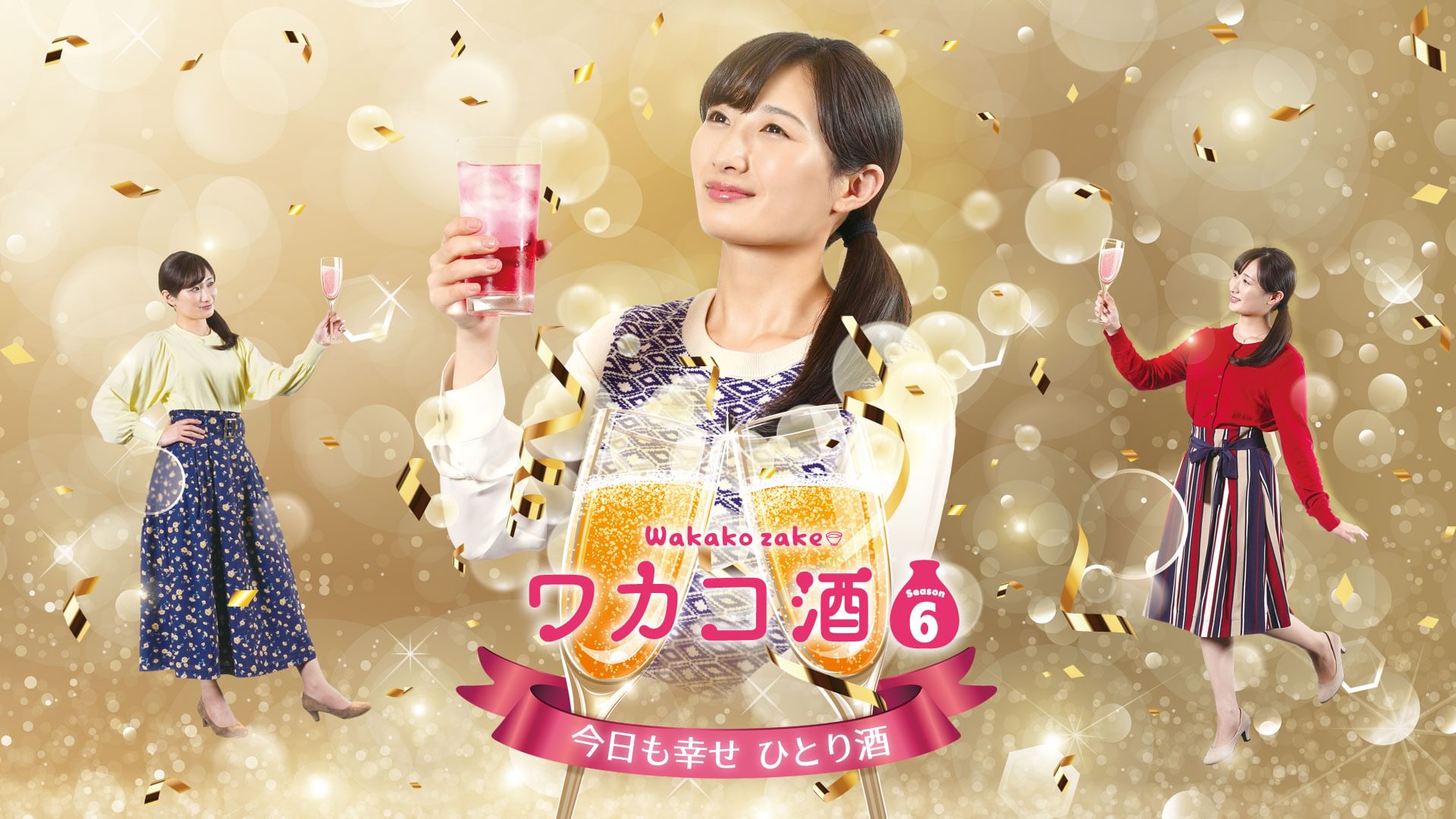 ワカコ酒 Season6 - サムネイル