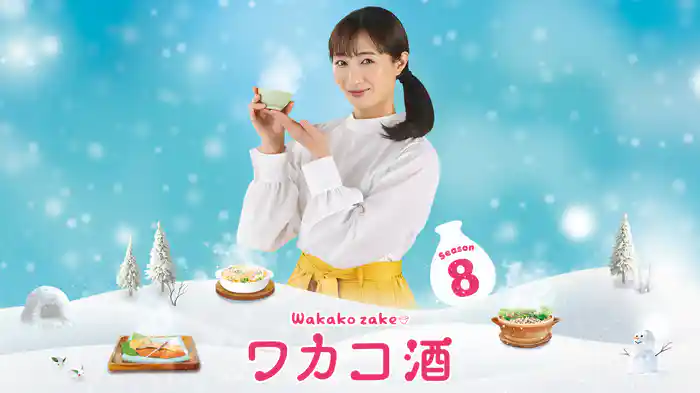 ワカコ酒 Season8