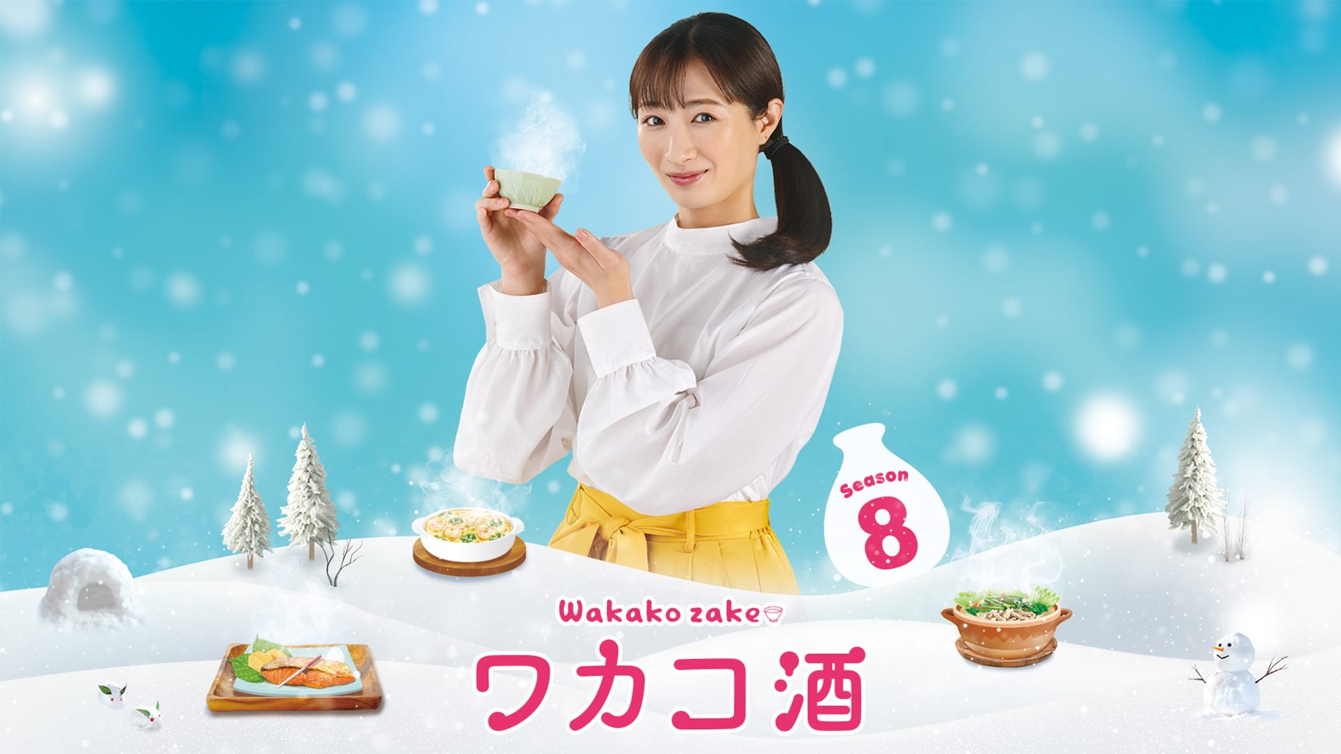 ワカコ酒 Season8 - サムネイル