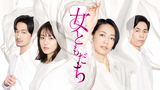 女ともだち