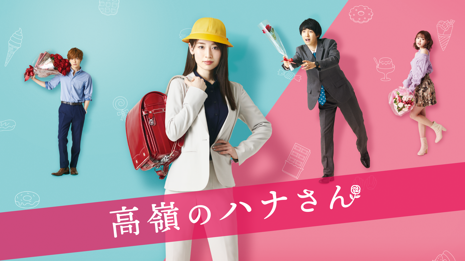 高嶺のハナさん - サムネイル