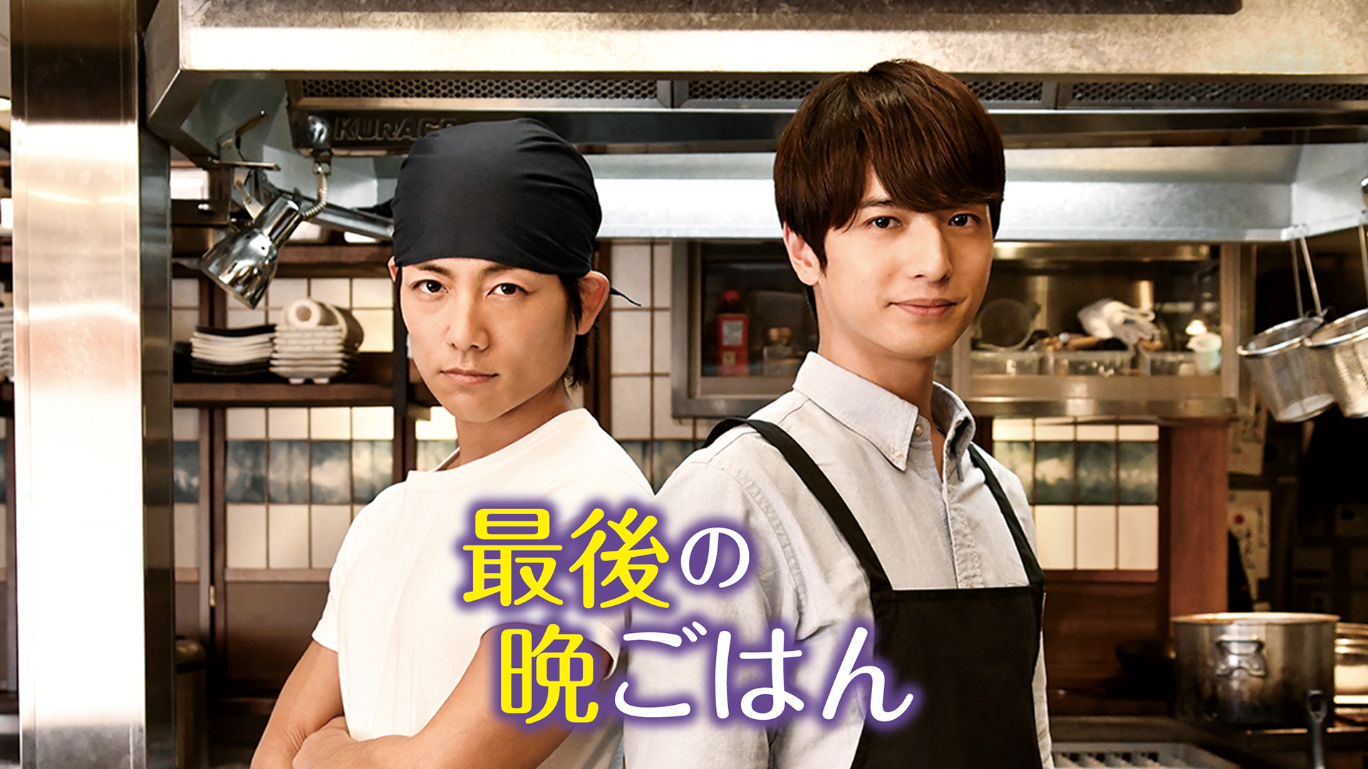 最後の晩ごはん - サムネイル