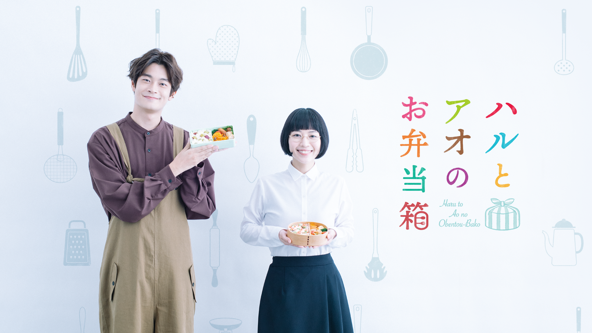 ハルとアオのお弁当箱 - サムネイル