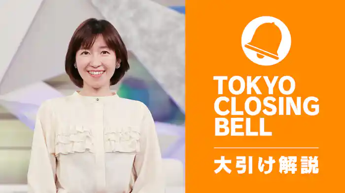 TOKYO CLOSING BELL 大引け解説