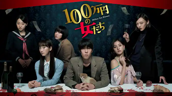 100万円の女たち