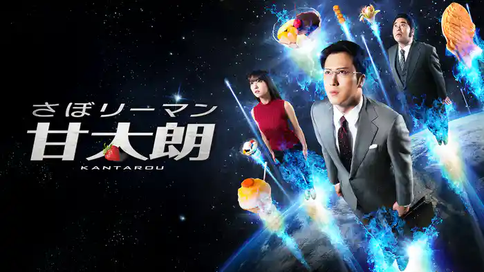 さぼリーマン甘太朗