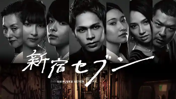 新宿セブン