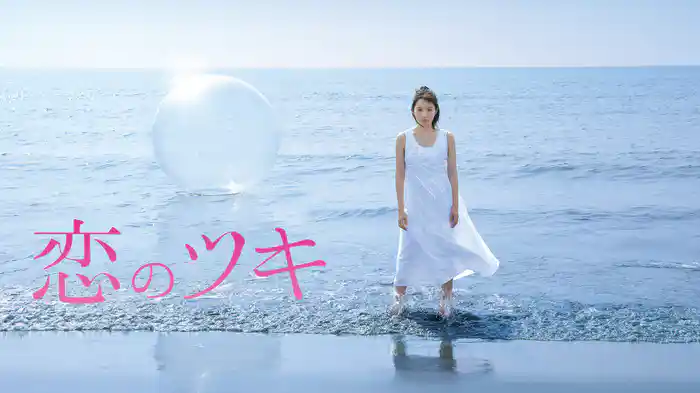 恋のツキ