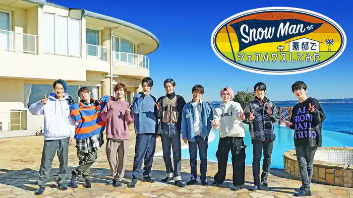 Snow Manが豪邸でシェアハウスしてみた