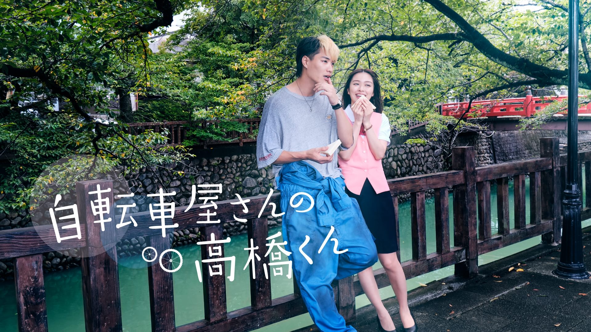 自転車屋さんの高橋くん - サムネイル
