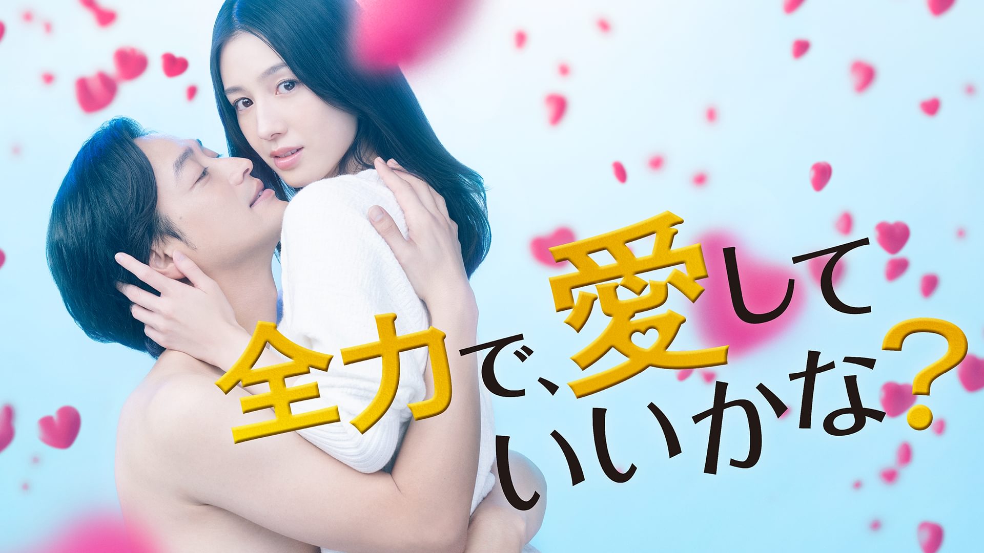 全力で、愛していいかな？ - サムネイル