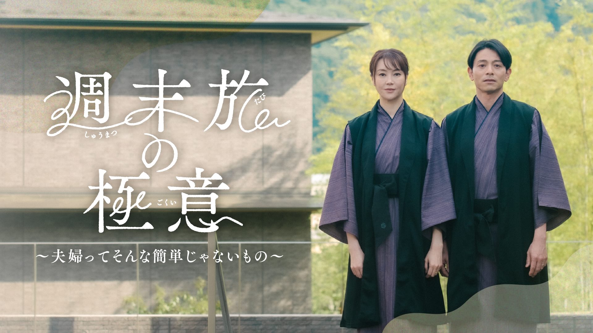 週末旅の極意～夫婦ってそんな簡単じゃないもの～ - サムネイル