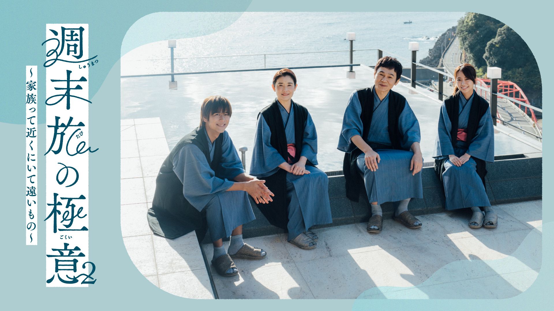 週末旅の極意2?家族って近くにいて遠いもの?