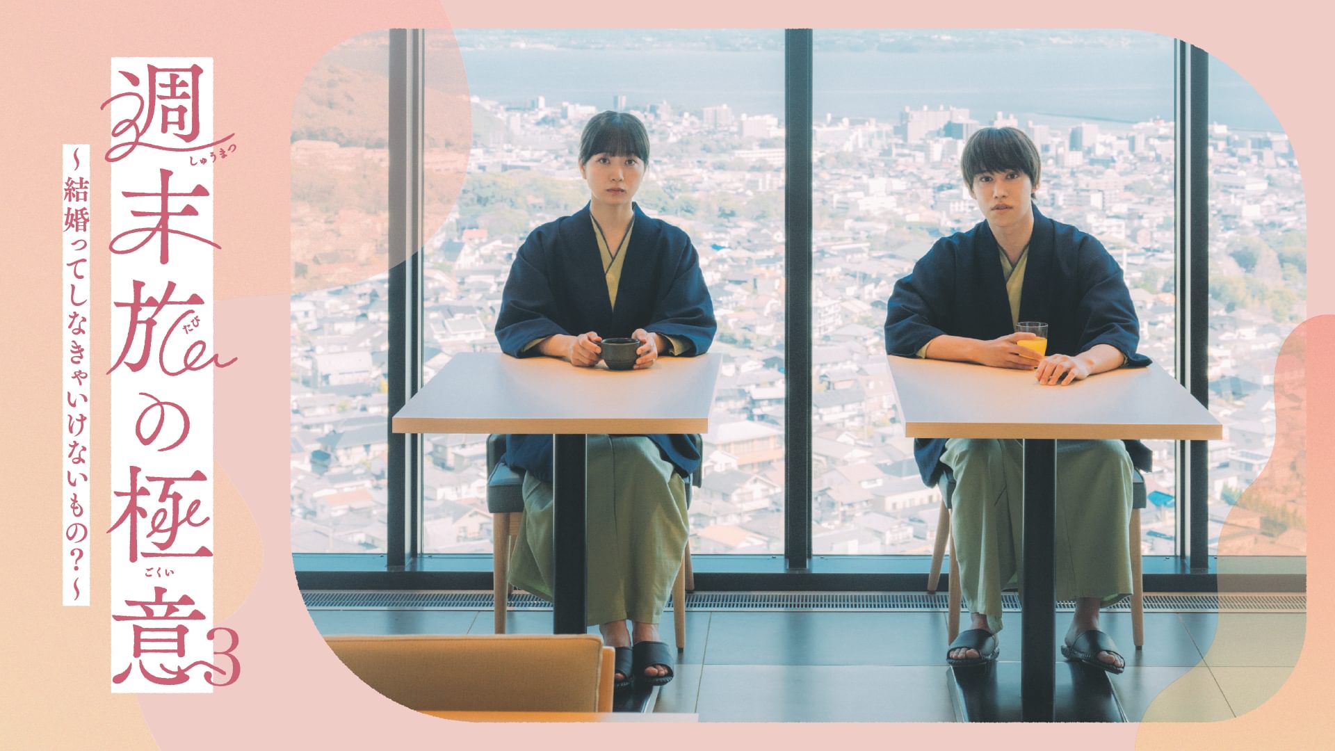 週末旅の極意3～結婚ってしなきゃいけないもの？～ - サムネイル