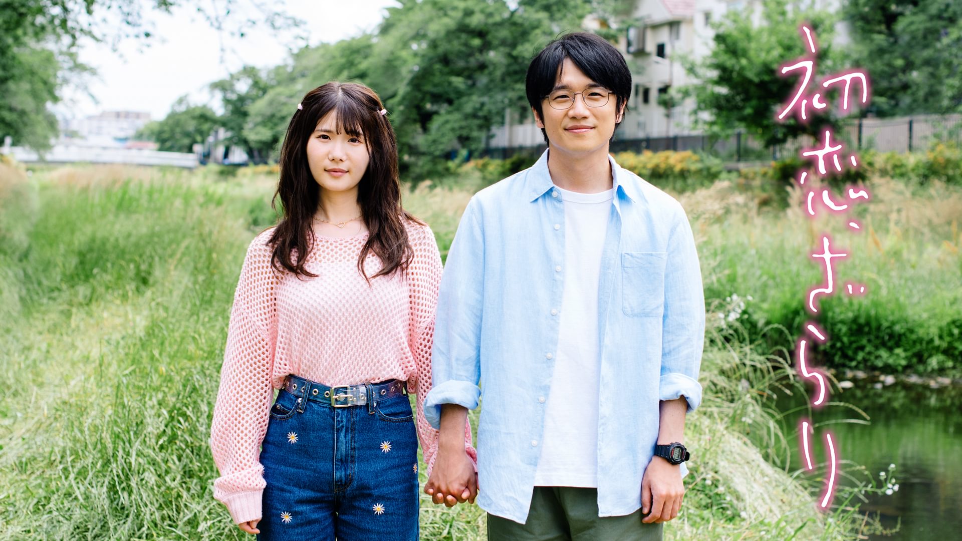 初恋、ざらり - サムネイル