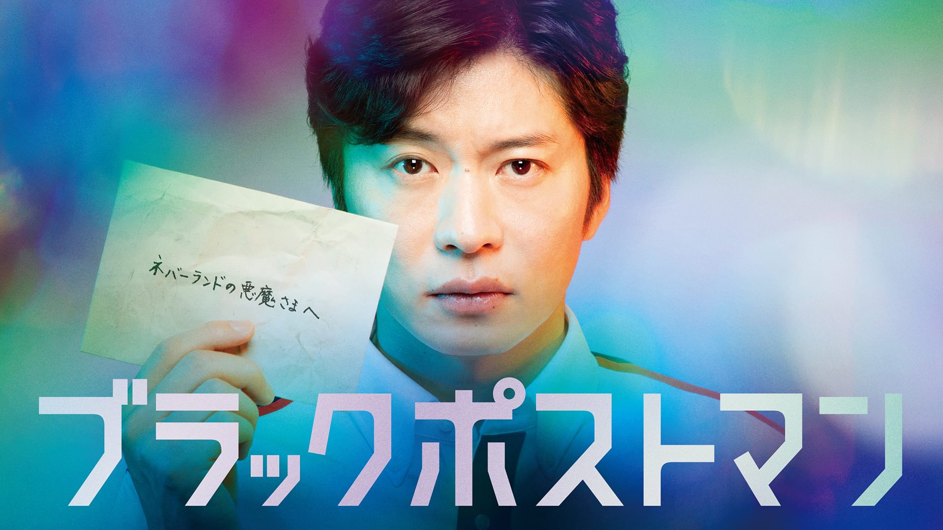 ブラックポストマン - サムネイル