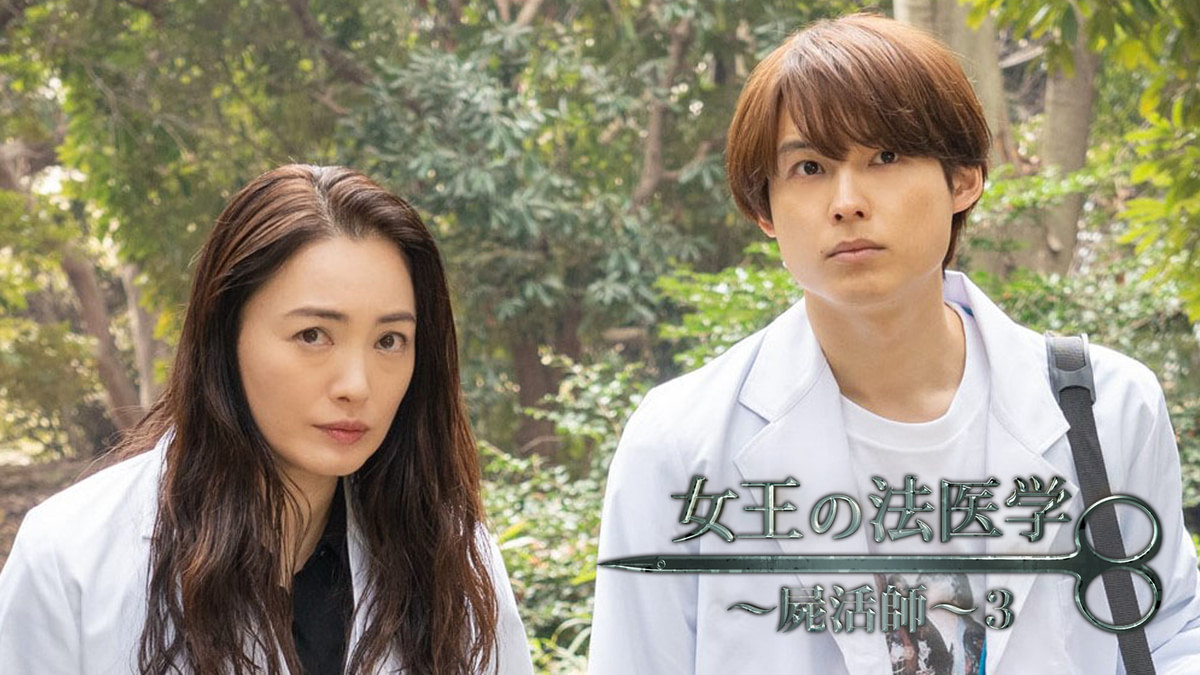 女王の法医学〜屍活師〜3