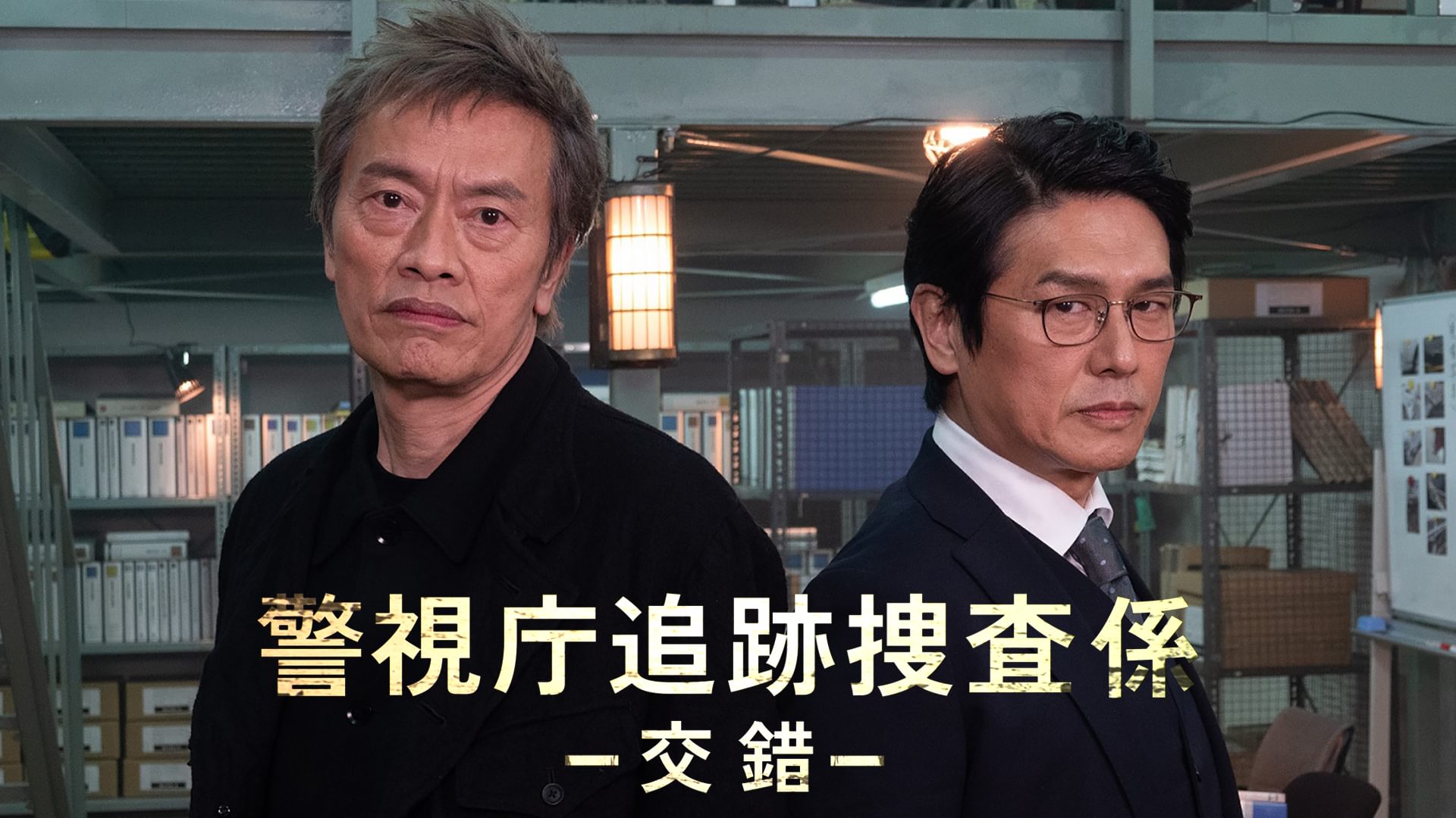 警視庁追跡捜査係ー交錯ー - サムネイル