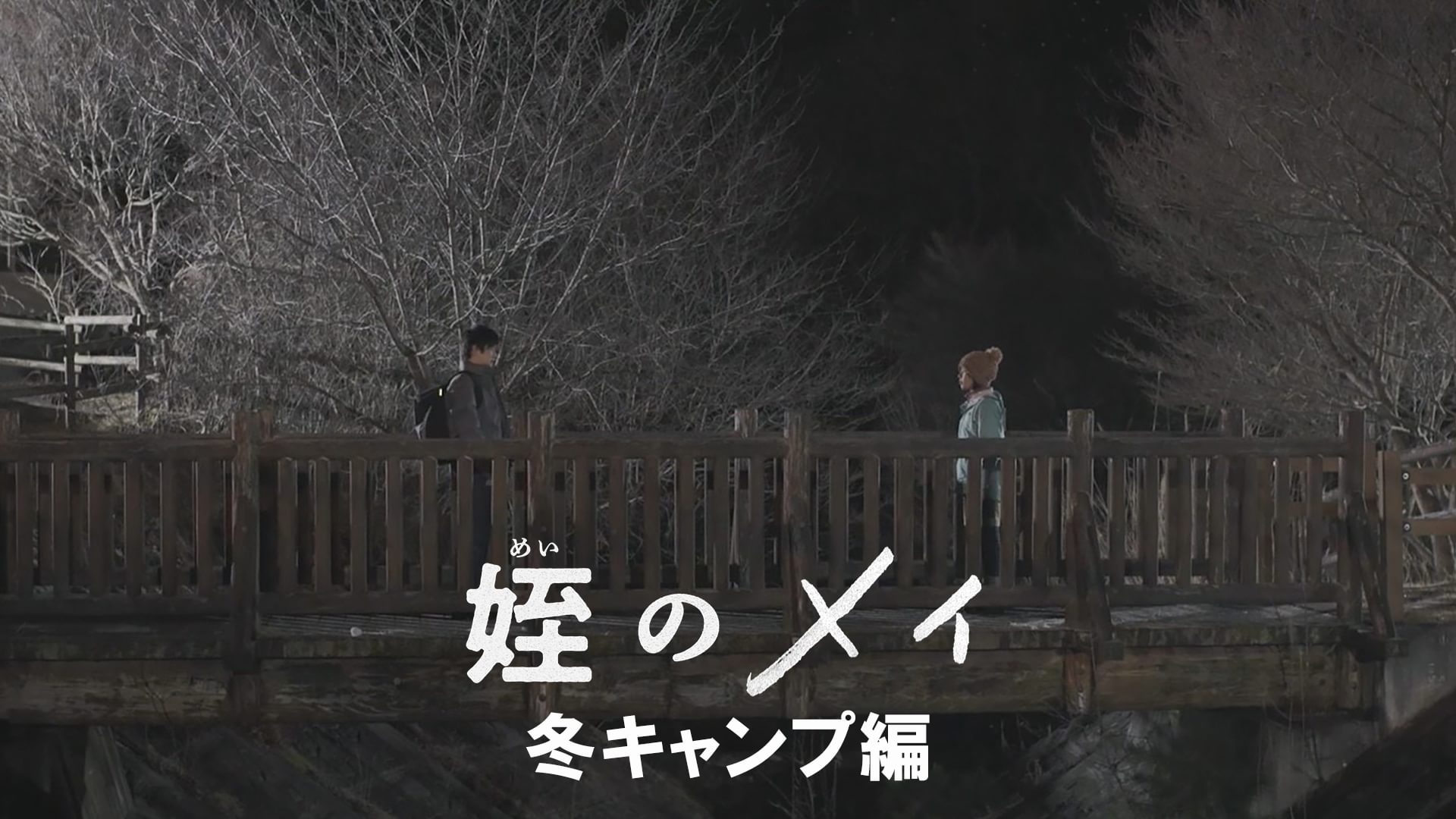 姪のメイ 冬キャンプ編 - サムネイル