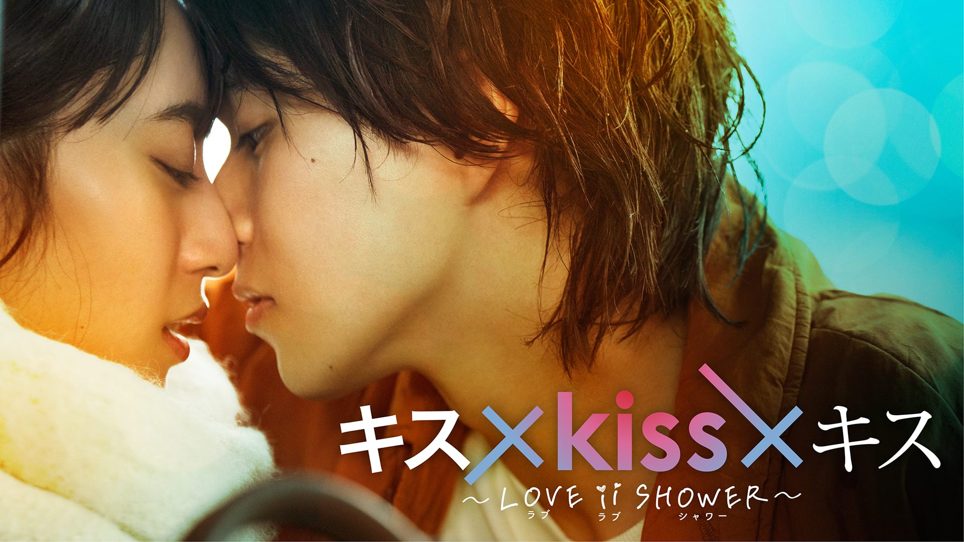 キス×kiss×キス～LOVE ⅱ SHOWER～ - サムネイル