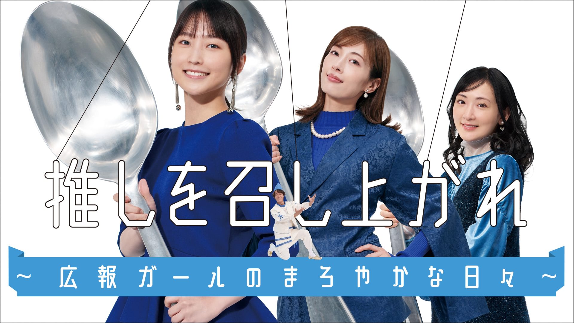 推しを召し上がれ～広報ガールのまろやかな日々～ - サムネイル