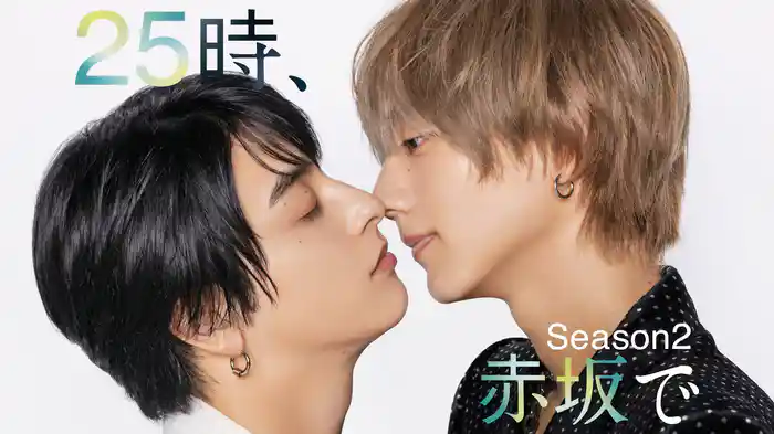 ２５時、赤坂で Season２