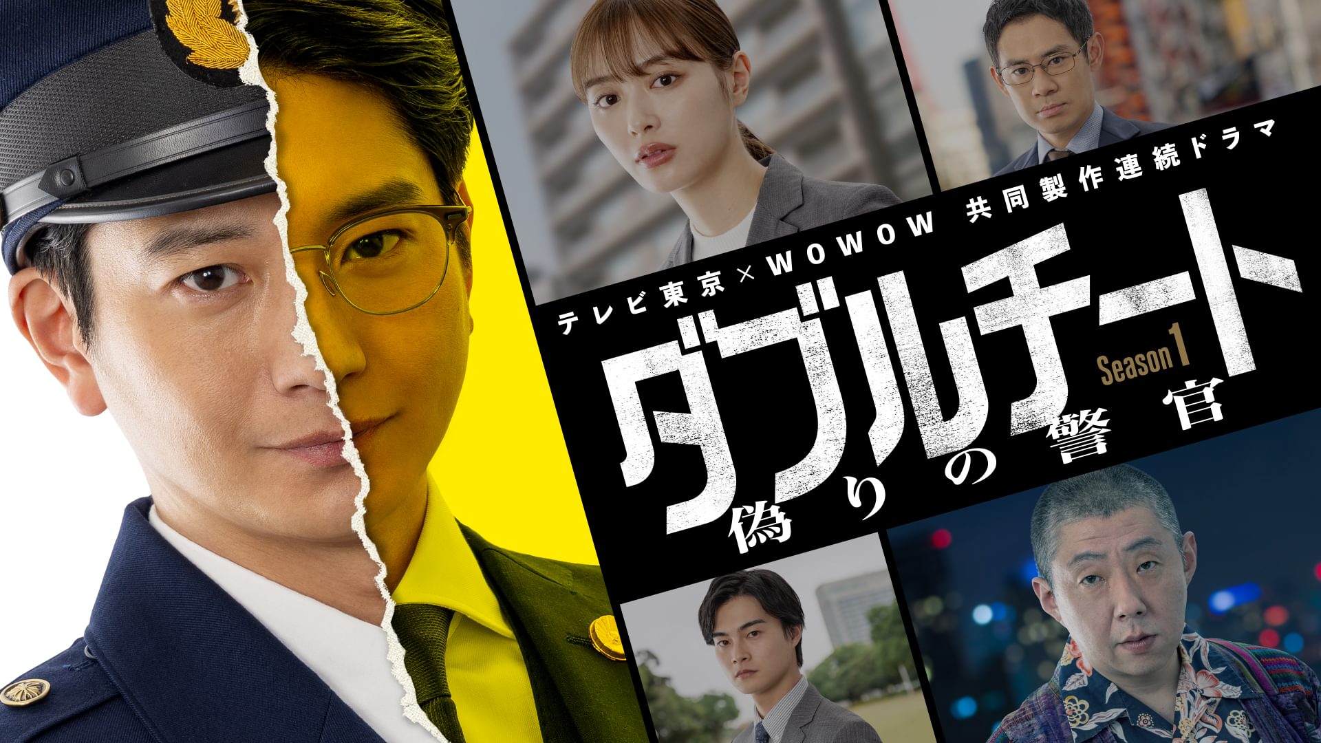 ダブルチート 偽りの警官 Season1 テレビ東京×WOWOW 共同製作連続ドラマ - サムネイル