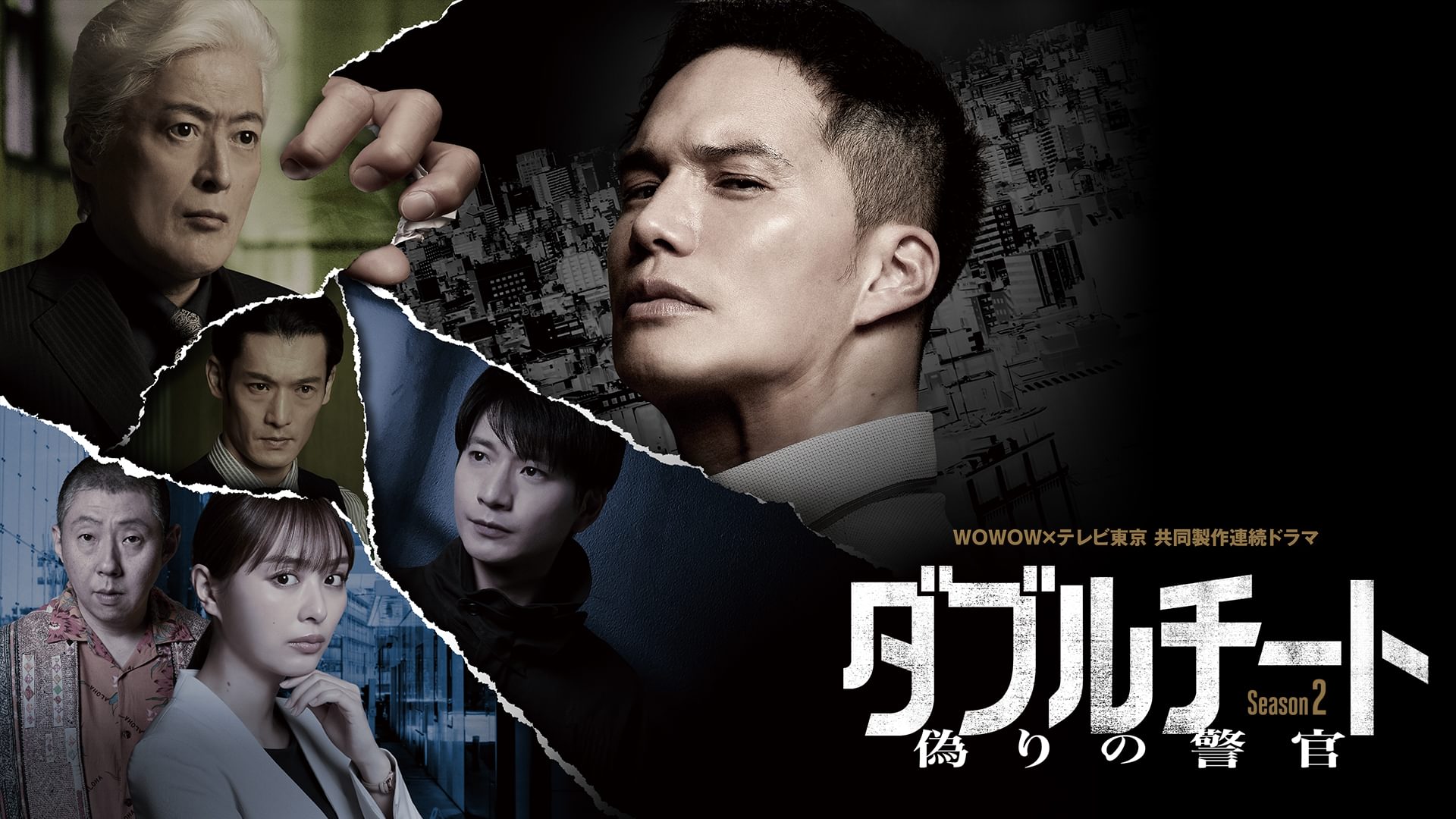 ダブルチート 偽りの警官 Season2 WOWOW×テレビ東京 共同製作連続ドラマ - サムネイル