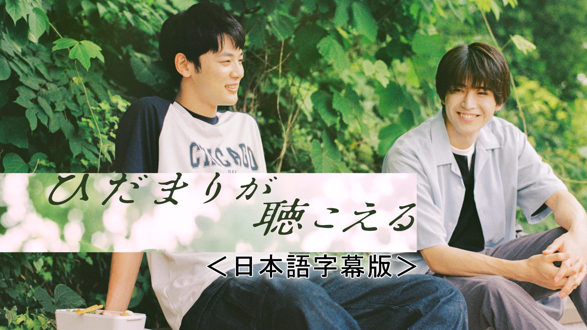 ひだまりが聴こえる　日本語字幕版 - サムネイル