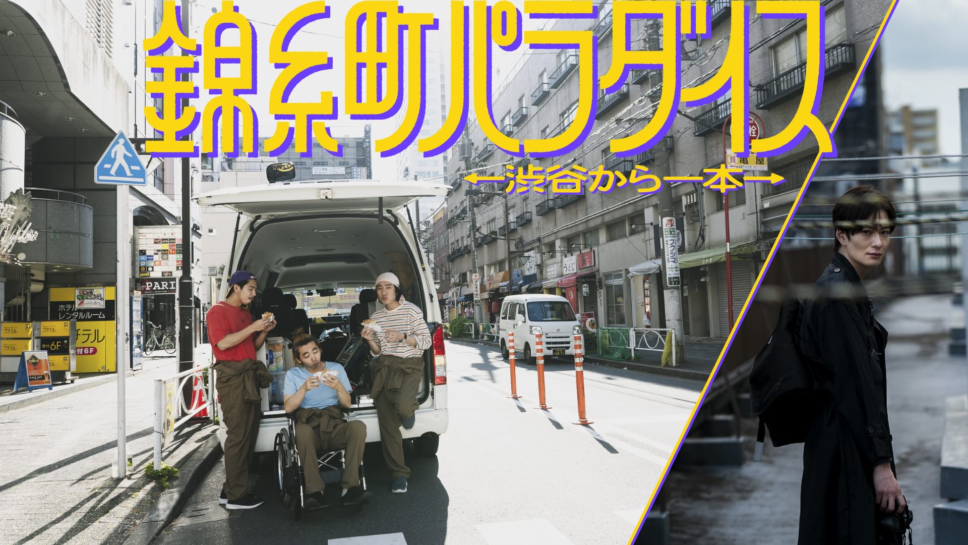 錦糸町パラダイス～渋谷から一本～ - サムネイル
