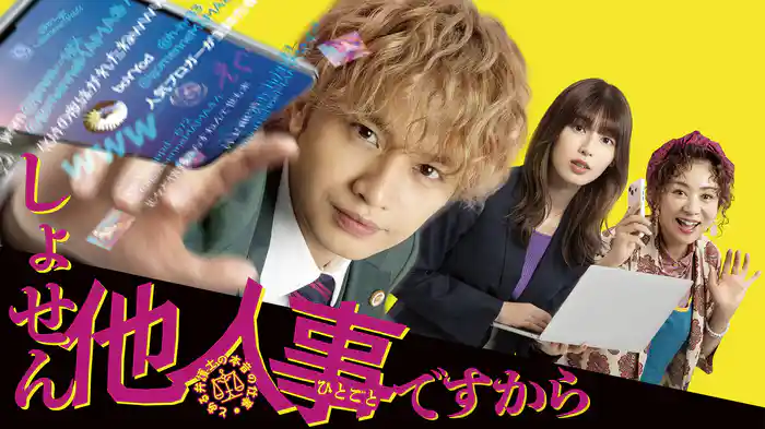 しょせん他人事ですから　～とある弁護士の本音の仕事～