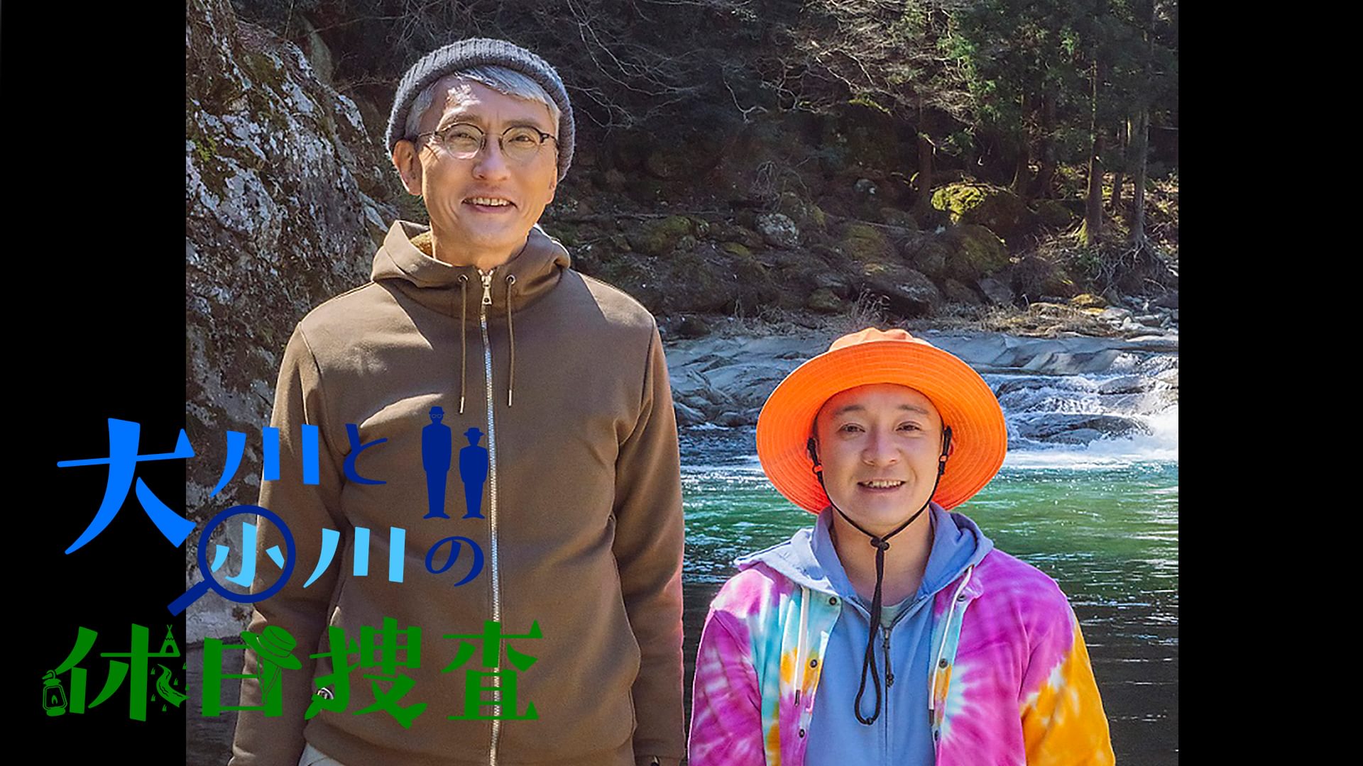大川と小川の休日捜査 - サムネイル