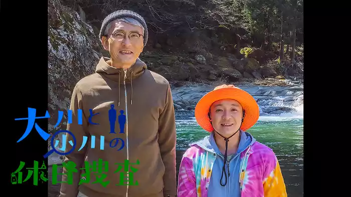 大川と小川の休日捜査