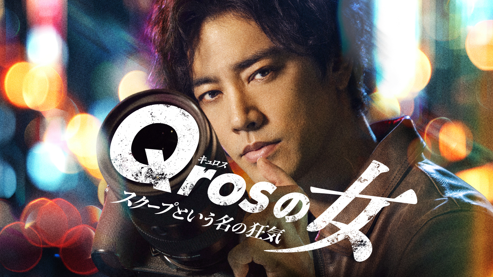 Qrosの女