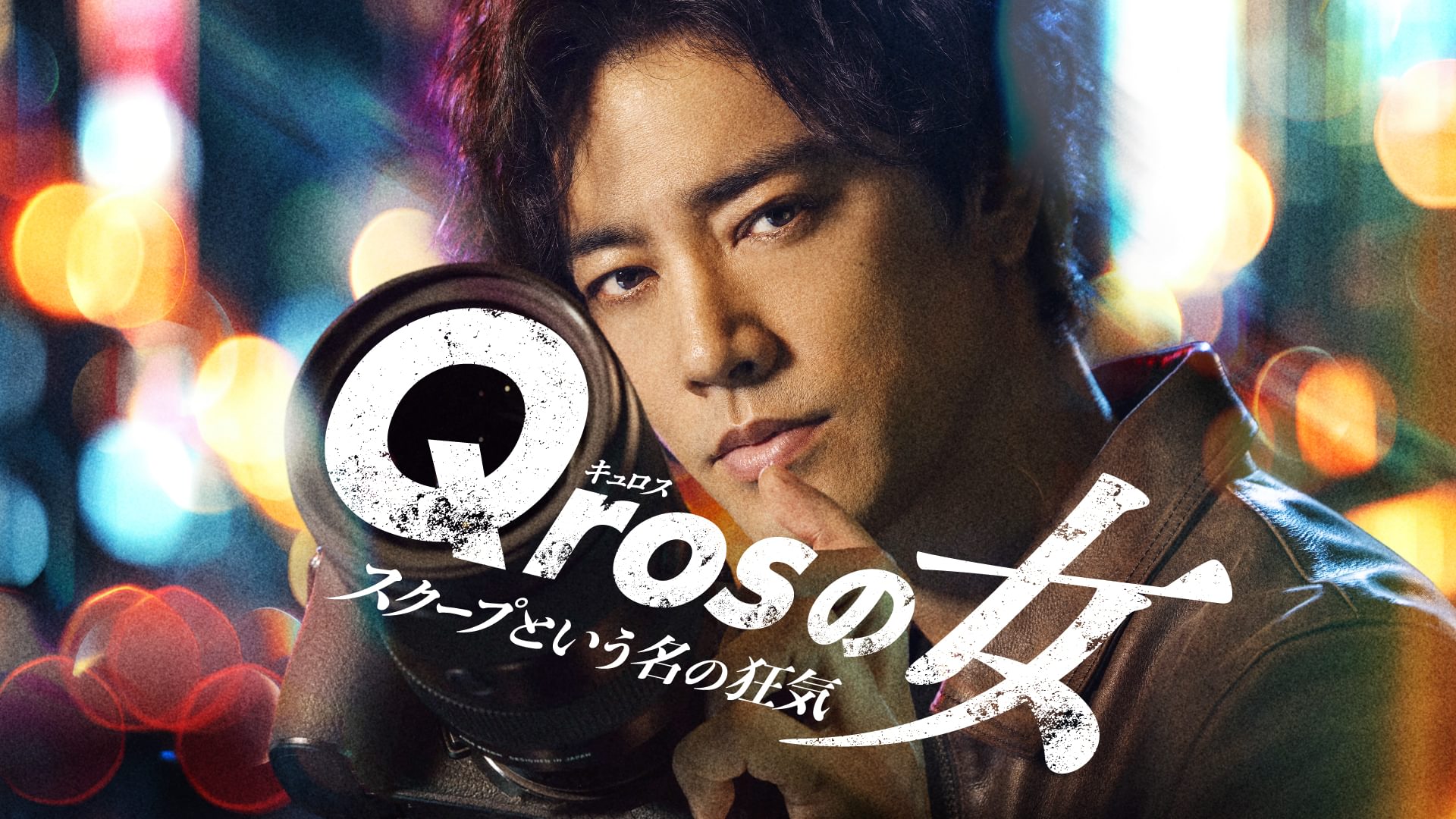 Qrosの女 スクープという名の狂気 - サムネイル