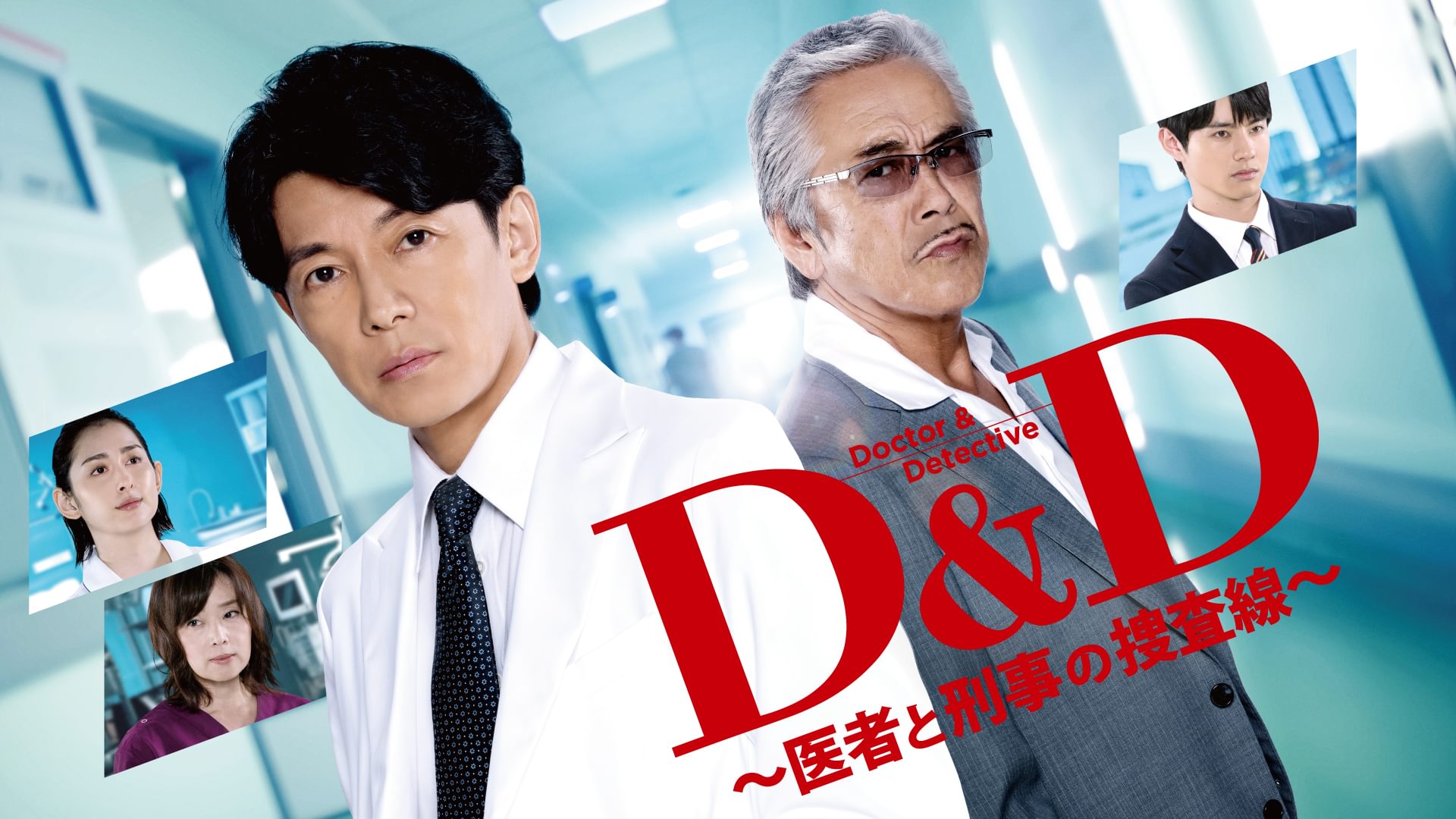 Ｄ＆Ｄ ～医者と刑事の捜査線～ - サムネイル