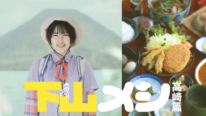 下山メシ 高崎篇