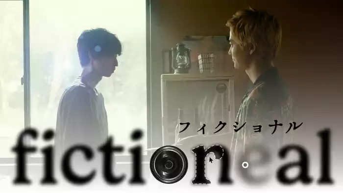 「フィクショナル」