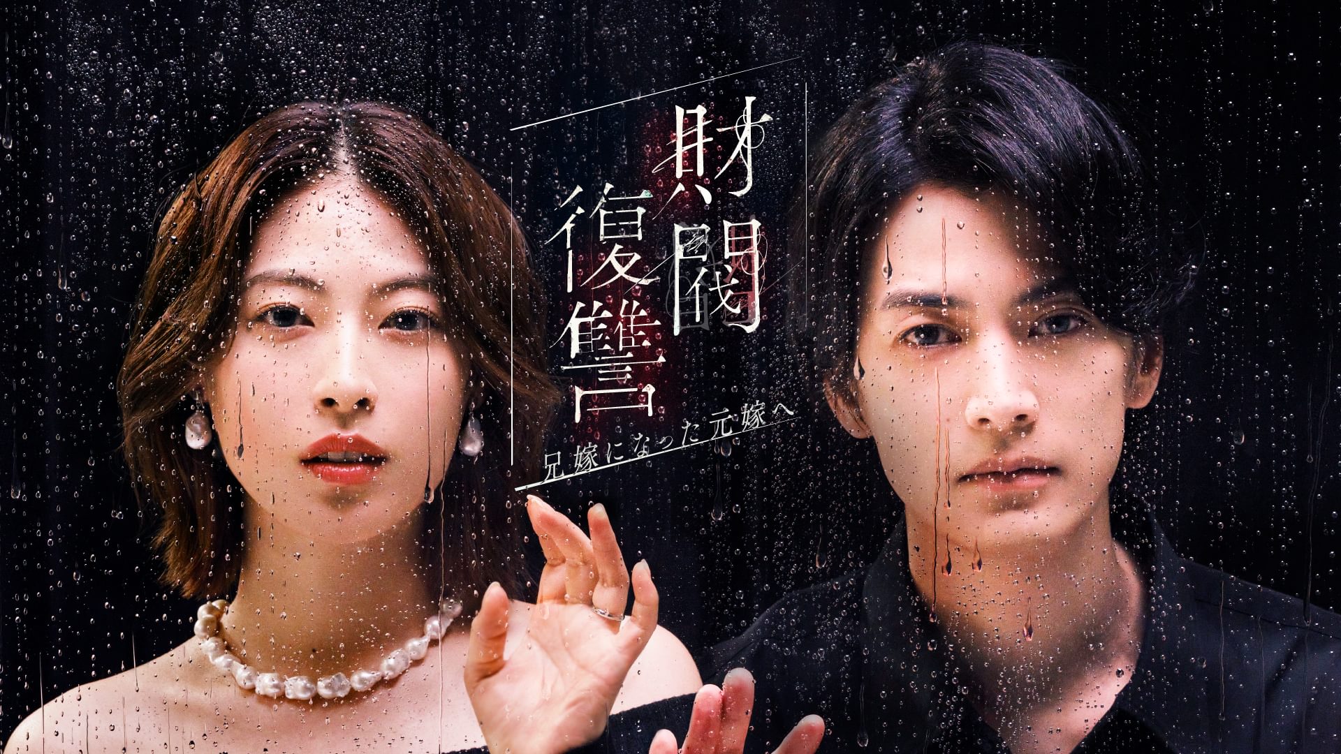 財閥復讐～兄嫁になった元嫁へ～ - サムネイル