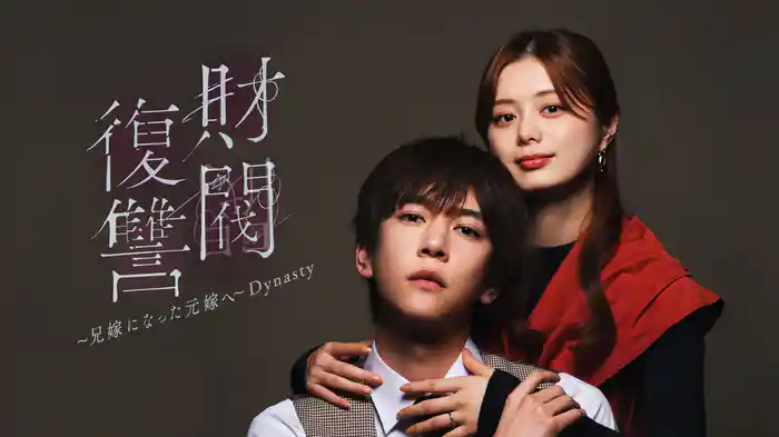 財閥復讐〜兄嫁になった元嫁へ〜　Dynasty