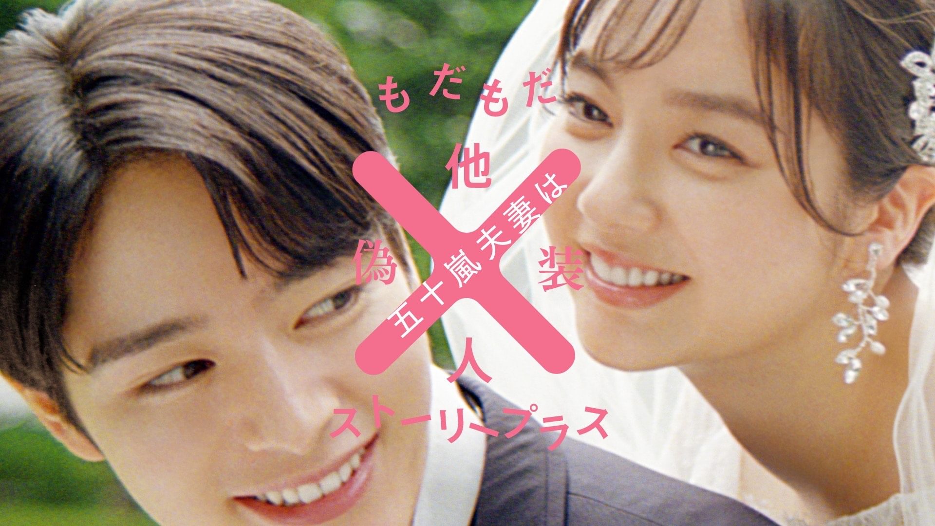 U-NEXT限定「五十嵐夫妻は偽装他人」もだもだストーリープラス - サムネイル