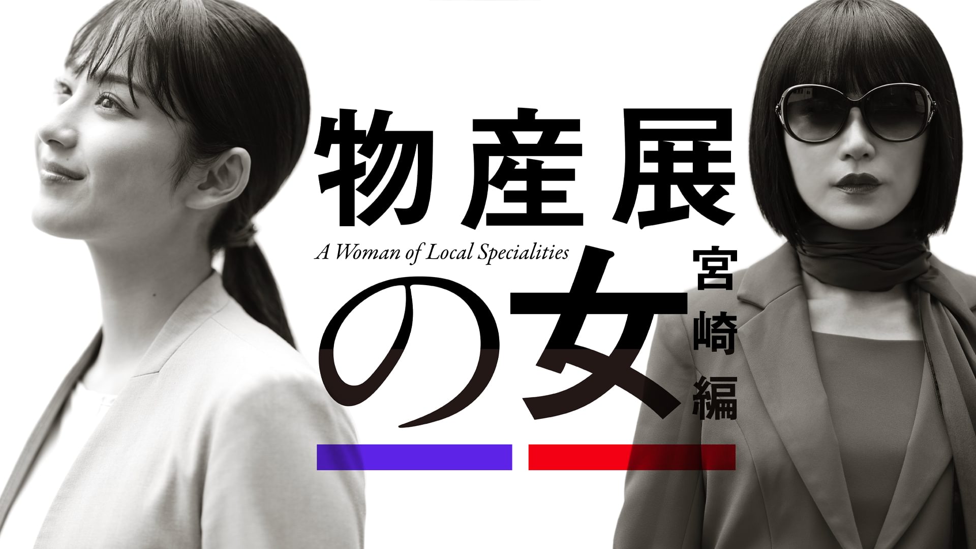 物産展の女～宮崎編～ - サムネイル