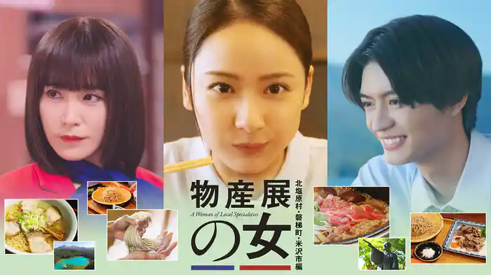 物産展の女~北塩原村・磐梯町・米沢市編~