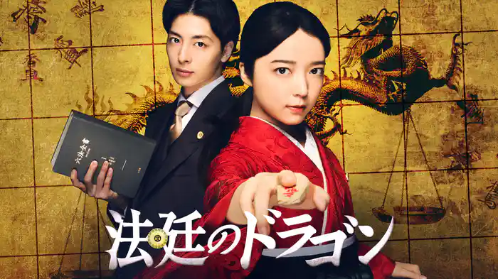 法廷のドラゴン