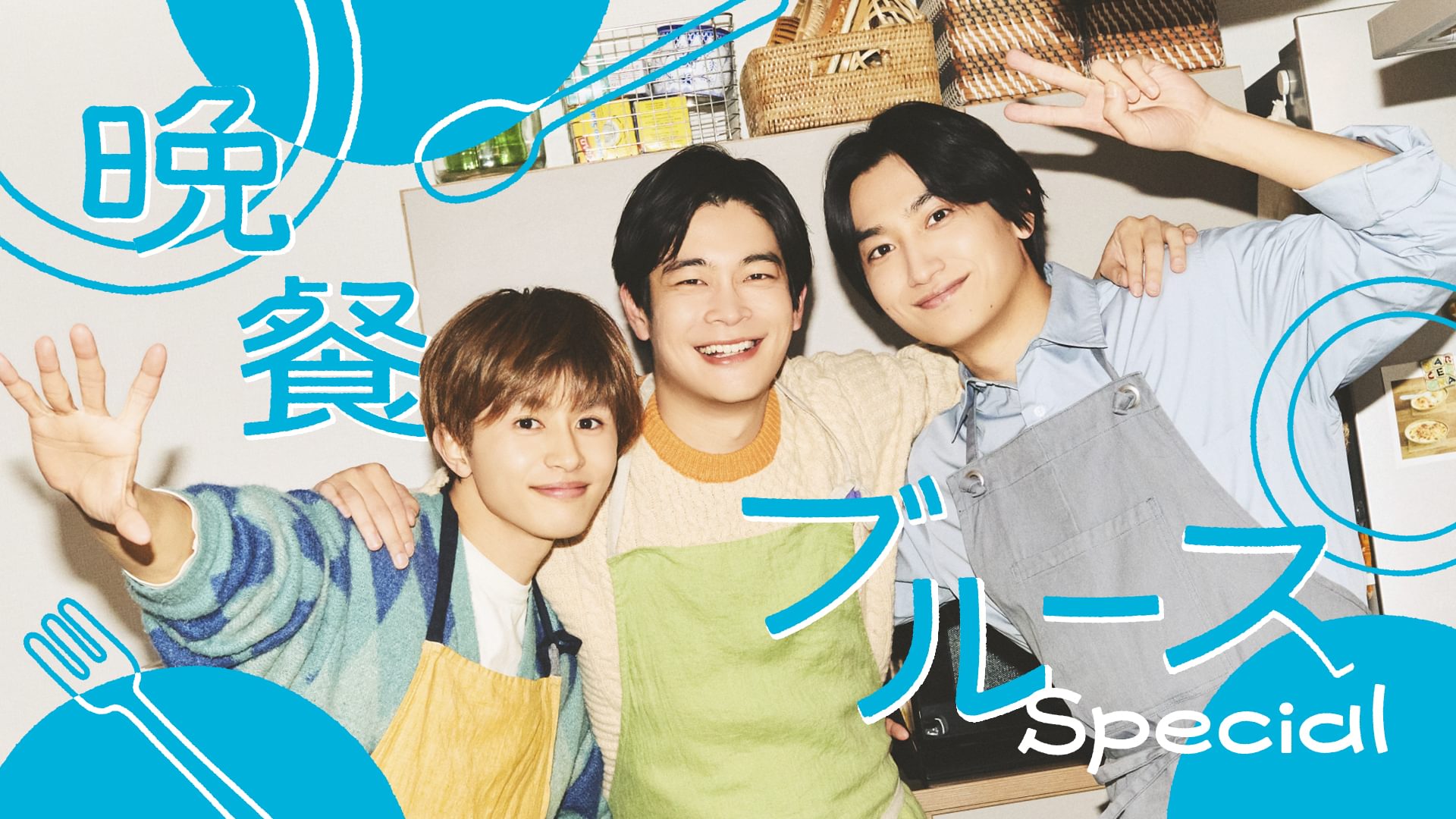 晩餐ブルース Special - サムネイル